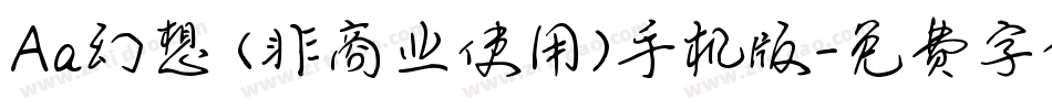 Aa幻想 (非商业使用)手机版字体转换